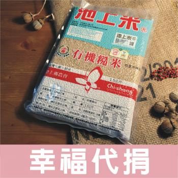 【幸福代捐】池農有機糙米1.5kg(14包入)