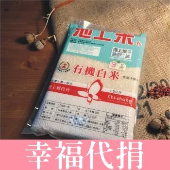 【幸福代捐】池農有機白米1.5Kg(14包入)